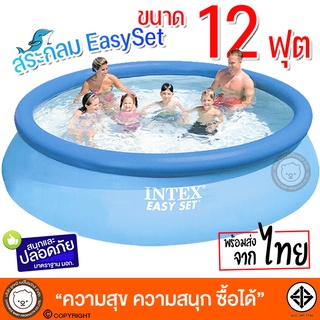 สระน้ำขนาดใหญ่ Easy set pool Intex-28130 [12 ฟุต] สระน้ำส่วนตัวที่บ้าน