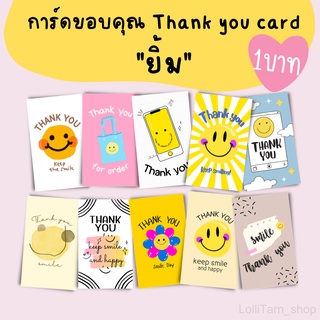 [1 บาท] การ์ดขอบคุณ Thank you card  "ยิ้ม"