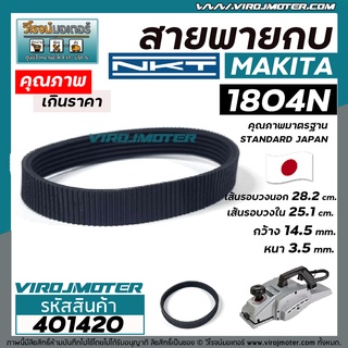 สายพานกบมากิต้า (MAKITA)  รุ่น 1804N , 1805N สีดำผลิตในประเทศญี่ปุ่น ( เส้นรอบวง 28.2 cm เส้นรอบวงใน 25.1 cm. ) #4010439