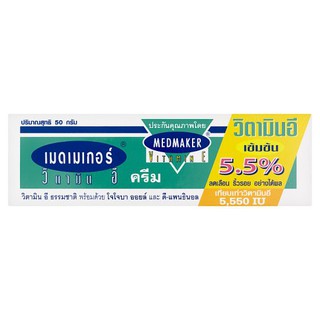 เมดเมกเกอร์ วิตามินอี ครีม ผลิตภัณฑ์บำรุงผิวหน้าและผิวกาย 50กรัม ผลิตภัณฑ์เวชสำอาง Medmaker Vitamin E Cream 50g ผลิตภัณฑ