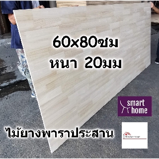 SMART HOME แผ่นไม้ยางพาราประสาน ขนาด 60x80ซม หนา 20มม ใช้ทำ หน้าโต๊ะ ตู้ ชั้นวางของ - พาราประสาน ไม้ยางพารา ไม้อัด