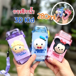 🚚พร้อมส่ง กระติกน้ำเด็ก ลายการ์ตูน 3D Bottle Kids มีสายสะพาย ขนาด 280ml.