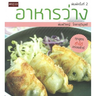 อาหารว่าง (พิมพ์ครั้งที่ 2)