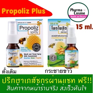 🔥ถูกสุดแล้ว🔥 Propoliz Mouth Spray โพรโพลิซ เมาท์ สเปรย์ 15 ml. พ่นคอ พ่นปาก กระชายขาว โพรโพาิซกระชายขาว