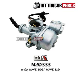 คาร์บู เวฟ100 WAVE 100 / เวฟ110 WAVE 110 (M20333)