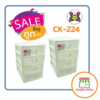 ชั้นลิ้นชัก CK-224 * 2 ชิ้น