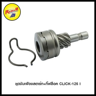 ชุดขับเฟืองสตาร์ท+กิ๊ฟล็อค CLICK-125 I (4306127278000)