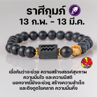 สร้อยข้อมือ  ประจำราศีกุมภ์ (Aquarius) กำไลหินลาวา หิน ลูกปัด ตามราศีเกิด เสริมดวงสิริมงคล หินมงคลนำโชค New Collection