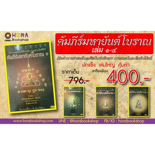 horabookshop Set คัมภีร์มหายันต์โบราณ 1-4