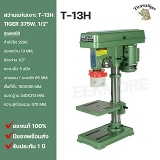 สว่านแท่นเจาะ 1/2" TIGER Model T-13H 375W.