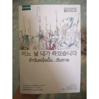 หนังสือ ถ้าวันหนึ่งนั้น...ฉันตาย