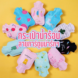 #ใส่โค๊ตX5LK93CJ ลด 40.- สูงสุด 20% กระเป๋าน้ำร้อน ถุงน้ำร้อน pvc ลายการ์ตูนน่ารักๆ พกพาสะดวก พร้อมส่ง #ID-0150