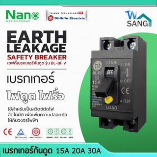 เบรกเกอร์กันดูด กันดูด กันรั่ว กันช็อต Shihlin Electric By NANO 15A 20A 30A รับประกัน 1 ปี @wsang