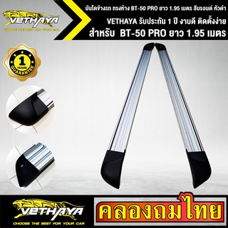 บันไดข้างรถ ทรงห้าง BT-50 PRO ยาว 1.95 เมตร สีบรอนด์ หัวดำ VETHAYA รับประกัน 1 ปี งานดี ติดตั้งง่าย