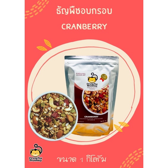 กราโนล่า รสแครนเบอร์รี่ (ตราครันชี่ มังกี้) ขนาด 1กิโลกรัม
