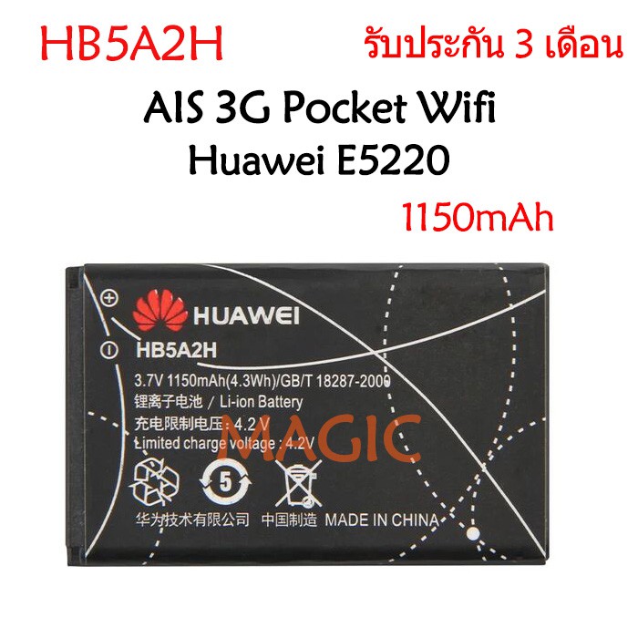แบตเตอรี่ AIS 3G Pocket Wifi HB5A2H Huawei E5220 1150mAh รับประกัน 3 เดือน