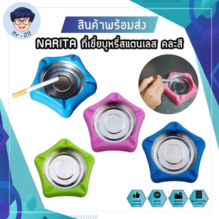 สินค้าพร้อมส่ง🎉 NARITA ที่เขี่ยบุหรี่สแตนเลส ที่เขี่ยบุหรี่ ถาดเขี่ยบุหรี่ คละสี สำหรับสูบบุหรี่ในห้องนั่งเล่น