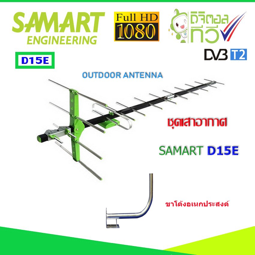 ชุดเสาอากาศทีวีดิจิตอล SAMART รุ่น D15E พร้อมสายและขาโค้งอเนกประสงค์