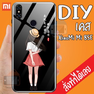 Smart Case XiaoMi Mi 8SE เคสสั่งทำ เคสมือถือออกแบบเองได้ เคส DIY เคสกระจกนิรภัย กันกระแทก เคสสั่งทำ เคสตามสั่ง