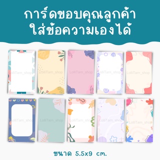 [1แพ็ค /15บาท] การ์ดขอบคุณ ใส่ข้อความเองได้ ขนาด5.5x9 cm.