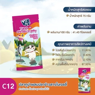 วิฟ (อาหารสำหรับแมว) : C12 ปลาทูน่าผสมปลาข้าวสารในเจลลี่
