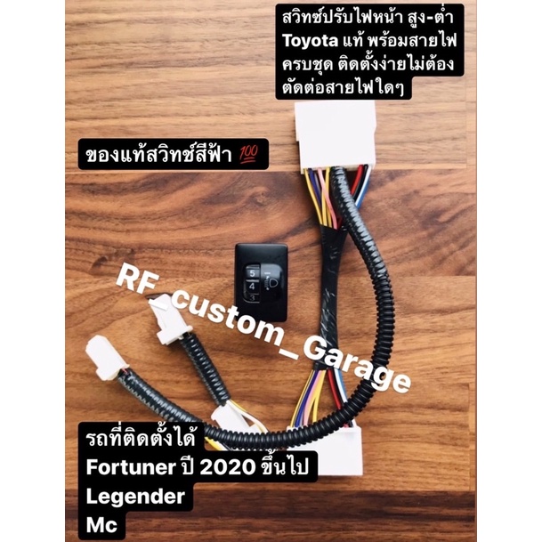 สวิทซ์ปรับไฟหน้าของแท้ใหม่ Lengender ไฟสีเดียวกับตัวรถ ปรับสูง-ต่ำ พร้อมติดตั้งใช้งาน