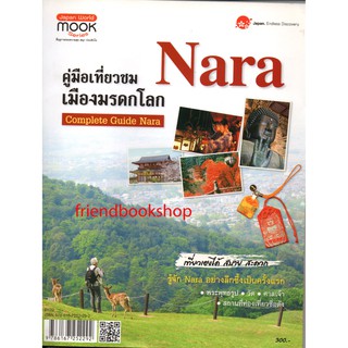 หนังสือ-คู่มือเที่ยวชมเมืองมรดกโลก Nara