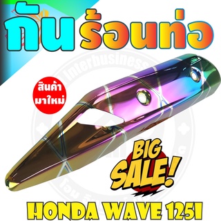 ใหม่ ฝาครอบท่อ เวฟ125i 2021 ครอบท่อ WAVE125i  บังท่อเวฟวาฬ รุ่นใหม่ รุ้งลายไทเทเนียม