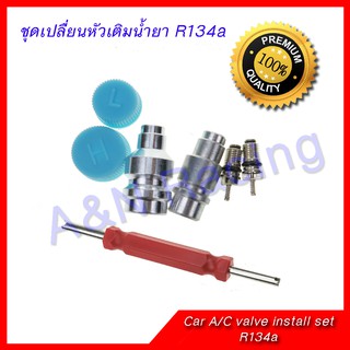 ชุดหัวเติมน้ำยา R134a รถยนต์ พร้อมตัวขันศร