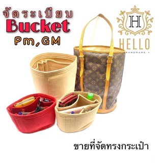 จัดทรงกระเป๋า ทรง Bucket ขนาด Pm•Gm และ Epi.รุ่นเก่า