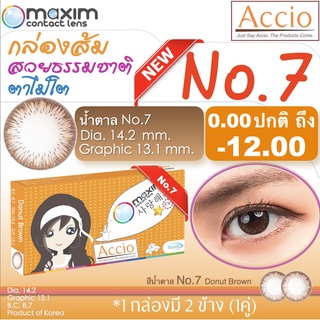 กล่องส้มใหม่ คอนแทคเลนส์สีน้ำตาล Maxim Beauty No.7 Brown Contact Lens  รายเดือน 2 ชิ้น(1คู่) ค่าสายตา 00 ถึง -12.00