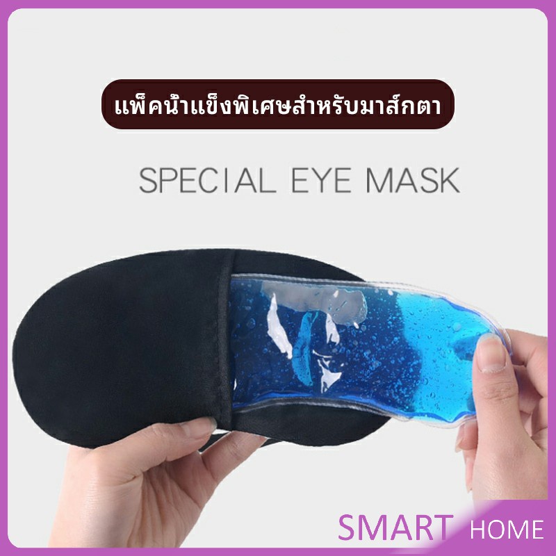 เจลเย็นมาส์กตา ถุงน้ำแข็ง ประคบเย็น ประคบร้อน eye mask