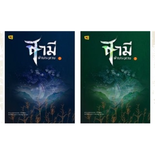 [พร้อมส่ง] สามีฟ้าประทาน 1-2 จบ : จิ่วลู่เฟยเซียง Hongsamut ห้องสมุด