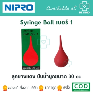 SYRINGE BALL NO.1 ไซริงค์บอล ลูกยางแดง เบอร์ 1