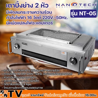 NANOTECH เตาปิ้งย่างไร้ควัน 2 หัวเตา (สแตนเลส) กำลังไฟฟ้า 16 วัตต์ 220V.-50Hz. มีหม้อแปลงไฟอะแดปเตอร์ รุ่น NT-05