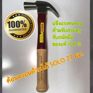 ค้อนช่างไม้ ขนาด27มม./ด้ามไม้/Solo/No.325-27