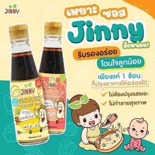 Jinny sauce ซอสปรุงรสเอนกประสงค์ สูตร Gluten free โซเดียมต่ำ และ ซอสผัดเอนกประสงค์ขนาด300มล.