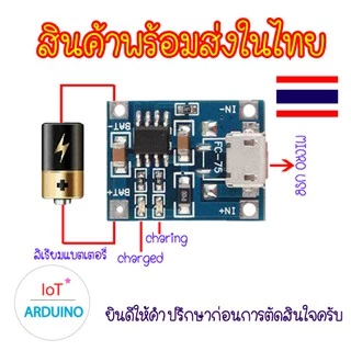 TP4056 โมดูลชาร์จแบตลิเธียม Battery Charger Board สินค้าพร้อมส่ง!!!