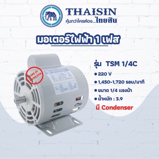 มอเตอร์ไฟฟ้า THAISIN กระแสสลับ 1 เฟส ขนาด 1/4 HP รุ่น TSM-1/4C (มี Condenser) ขูดมะพร้าว กระแสสลับ 1 เฟส