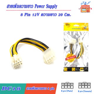 สายเพิ่มความยาว power supply 8 pin 12V