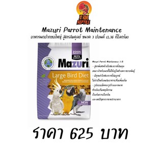 Mazuri Parrot Maintenance อาหารนกปากขอใหญ่ สูตรสมดุลย์ ขนาด 3 ปอนด์ (1.36 กิโลกรัม)