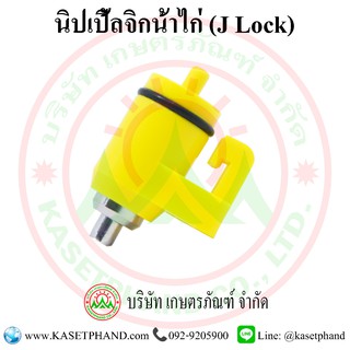 นิปเปิ้ลจิกน้ำไก่ แบบ J Lock