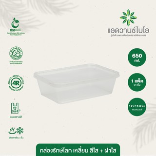 กล่องพลาสติกย่อยสลาย สีใส ขนาด 650 มล. บรรจุ 25 ชิ้น/แพ็ค มี 1 แพ็ค