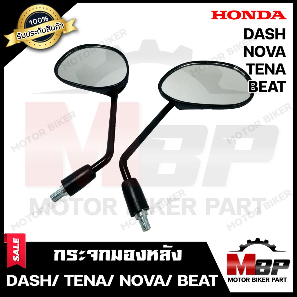 กระจกมองหลัง/ กระจกส่องหลัง สำหรับ HONDA DASH/ TENA/ NOVA/ BEAT - ฮอนด้า แดช/ เทน่า/ โนวา/ บีท สินค้าคุณภาพสูง 100%