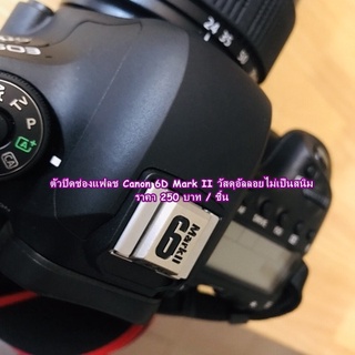 New Arrival !!! Hot shoes Canon 6D Mark II / ตัวปิดช่องแฟลช Canon ( สินค้าพร้อมส่ง ) ราคาถูก