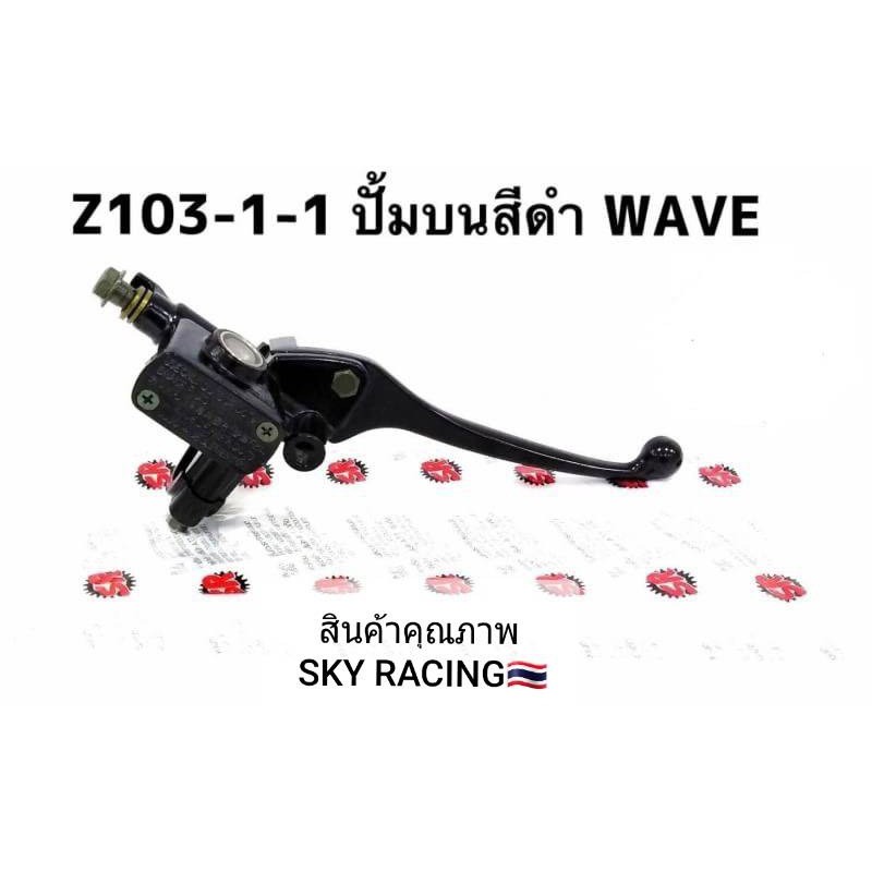 (ลด 50% ใช้โค้ด INCLZ44) ปั้มดิสเบรคบนWAVE100/WAVE125สีดำ
