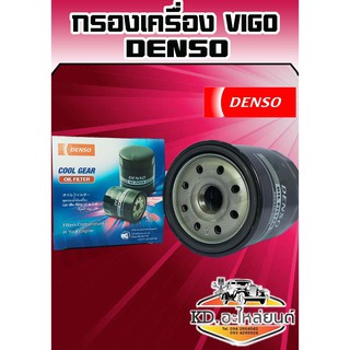 กรองน้ำมันเครื่อง TOYOTA VIGO,Commuter,Fortuner,Revo Denso