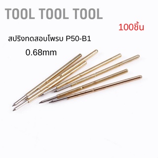 อุปกรณ์เข็มโลหะ P50-B1 0.68มม.สําหรับใช้ทดสอบสปริง 100ชิ้น