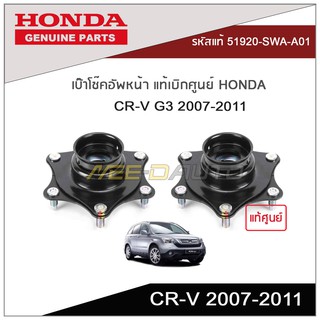 เบ๊าโช๊คอัพหน้า CR-V G3 2007-2011 แท้เบิกศูนย์ HONDA (1คู่ L/R)