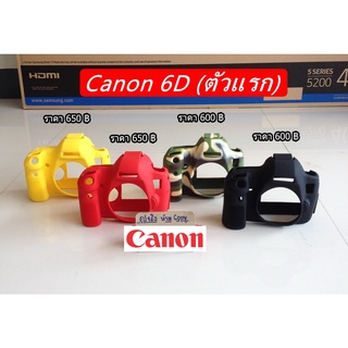 เคสซิลิโคน Canon 6D เกรดหนา มือ 1 ตรงรุ่น